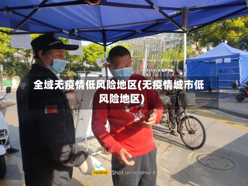 全域无疫情低风险地区(无疫情城市低风险地区)-第2张图片