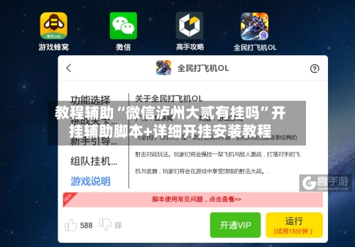 教程辅助“微信泸州大贰有挂吗”开挂辅助脚本+详细开挂安装教程