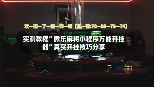 实测教程”微乐麻将小程序万能开挂器	”真实开挂技巧分享-第2张图片