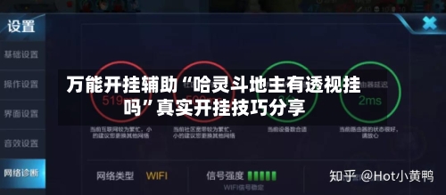 万能开挂辅助“哈灵斗地主有透视挂吗”真实开挂技巧分享