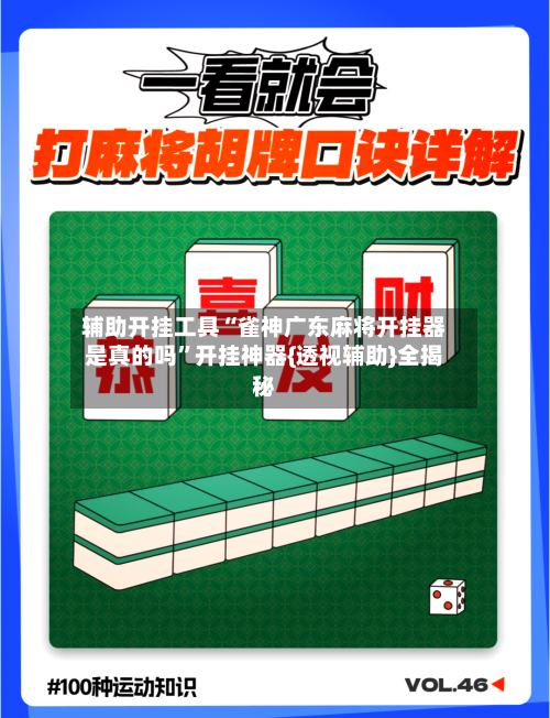 辅助开挂工具“雀神广东麻将开挂器是真的吗	”开挂神器{透视辅助}全揭秘-第1张图片