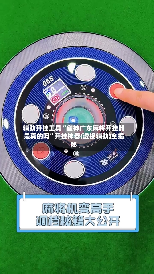 辅助开挂工具“雀神广东麻将开挂器是真的吗”开挂神器{透视辅助}全揭秘-第2张图片