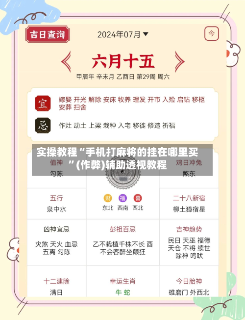 实操教程“手机打麻将的挂在哪里买”(作弊)辅助透视教程-第3张图片