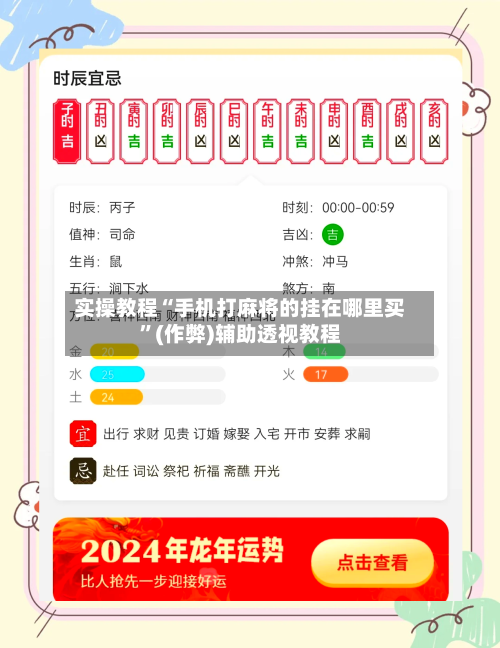 实操教程“手机打麻将的挂在哪里买	”(作弊)辅助透视教程-第2张图片