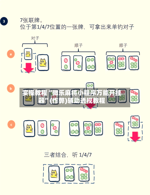 实操教程“微乐麻将小程序万能开挂器”(作弊)辅助透视教程