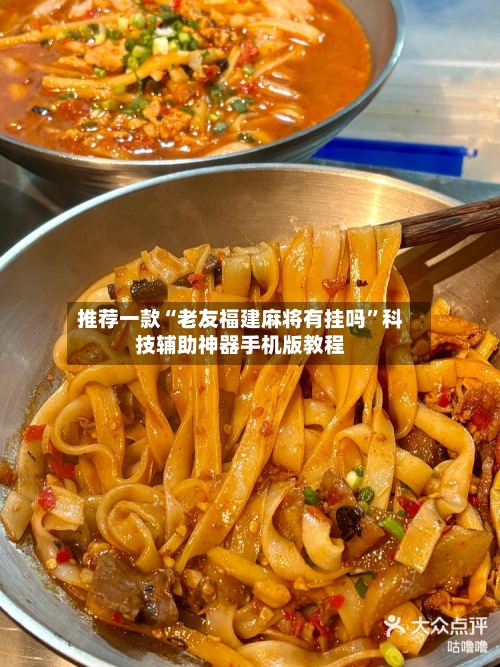 推荐一款“老友福建麻将有挂吗	”科技辅助神器手机版教程-第2张图片