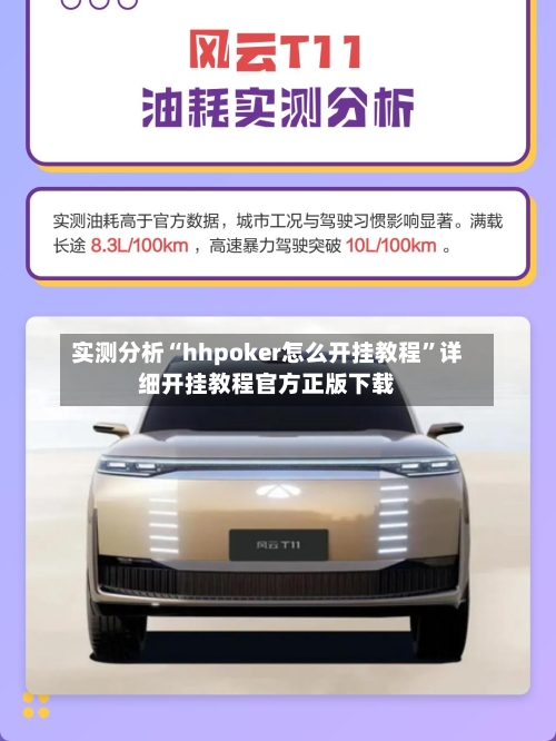 实测分析“hhpoker怎么开挂教程”详细开挂教程官方正版下载-第2张图片