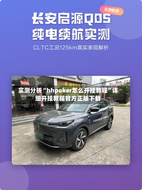 实测分析“hhpoker怎么开挂教程”详细开挂教程官方正版下载-第3张图片