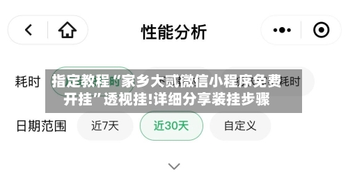 指定教程“家乡大贰微信小程序免费开挂	”透视挂!详细分享装挂步骤-第2张图片
