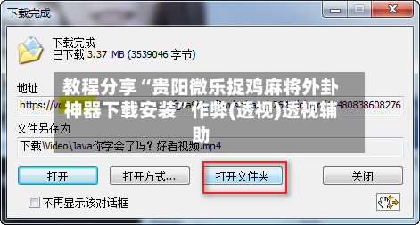 教程分享“贵阳微乐捉鸡麻将外卦神器下载安装”作弊(透视)透视辅助-第2张图片
