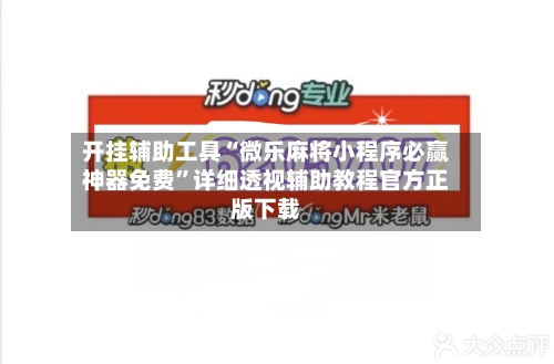 开挂辅助工具“微乐麻将小程序必赢神器免费”详细透视辅助教程官方正版下载
