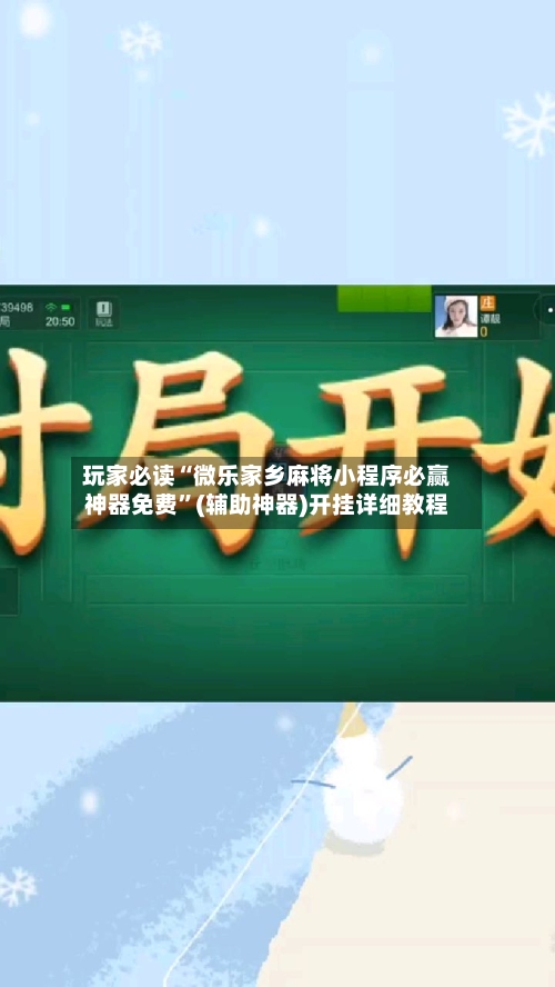 玩家必读“微乐家乡麻将小程序必赢神器免费”(辅助神器)开挂详细教程-第3张图片