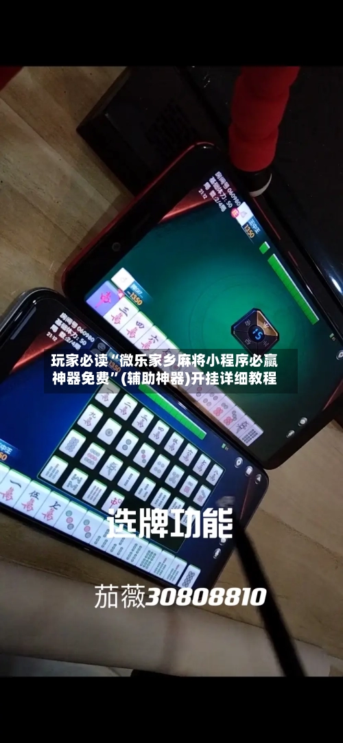 玩家必读“微乐家乡麻将小程序必赢神器免费”(辅助神器)开挂详细教程-第2张图片