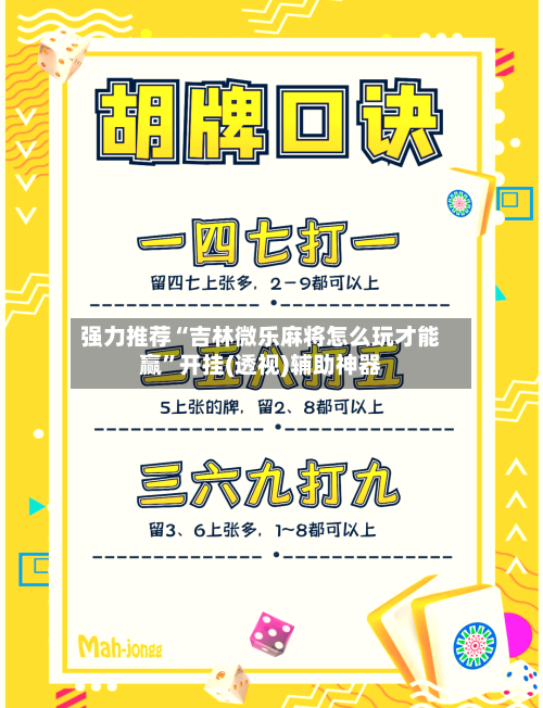 强力推荐“吉林微乐麻将怎么玩才能赢”开挂(透视)辅助神器-第2张图片