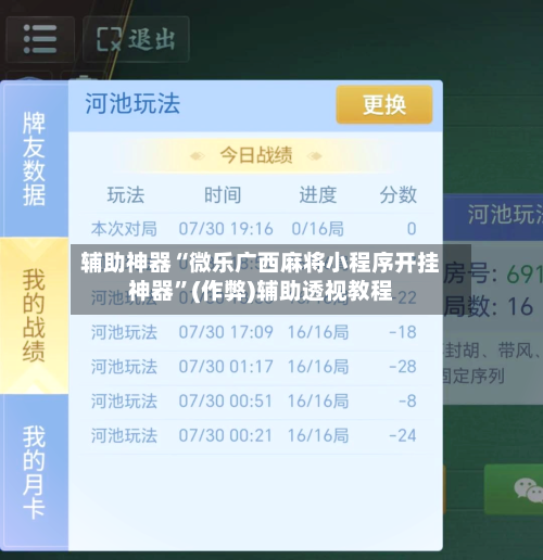 辅助神器“微乐广西麻将小程序开挂神器	”(作弊)辅助透视教程-第2张图片