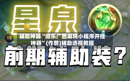 辅助神器“微乐广西麻将小程序开挂神器”(作弊)辅助透视教程-第3张图片