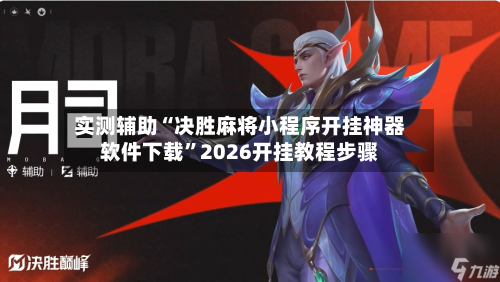 实测辅助“决胜麻将小程序开挂神器软件下载”2026开挂教程步骤-第3张图片