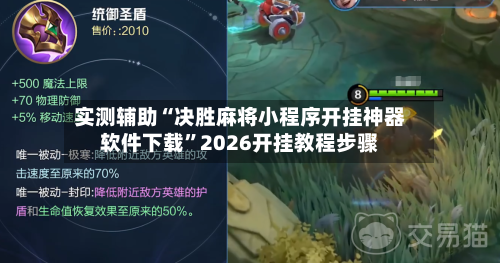 实测辅助“决胜麻将小程序开挂神器软件下载	”2026开挂教程步骤-第2张图片