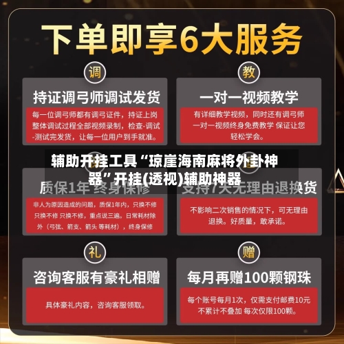 辅助开挂工具“琼崖海南麻将外卦神器”开挂(透视)辅助神器-第2张图片