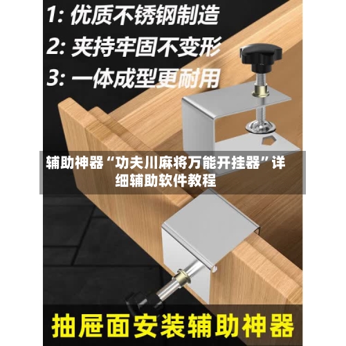辅助神器“功夫川麻将万能开挂器	”详细辅助软件教程-第2张图片