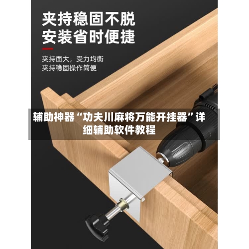 辅助神器“功夫川麻将万能开挂器”详细辅助软件教程