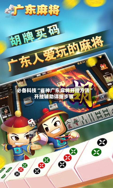 必备科技“雀神广东麻将开挂方法”开挂辅助详细步骤