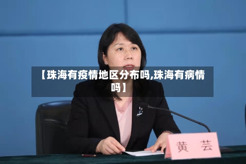 【珠海有疫情地区分布吗,珠海有病情吗】