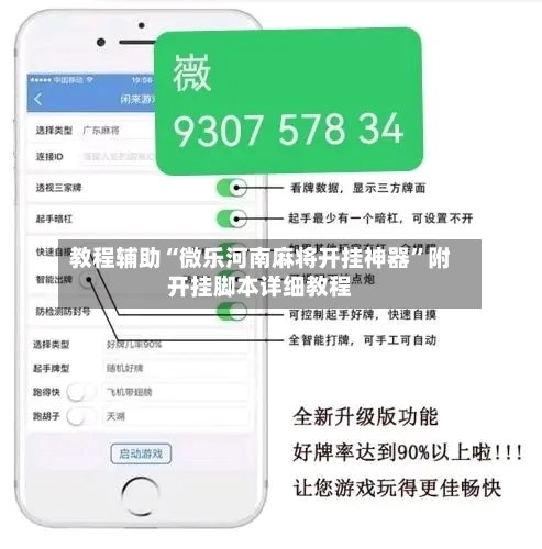 教程辅助“微乐河南麻将开挂神器”附开挂脚本详细教程-第2张图片