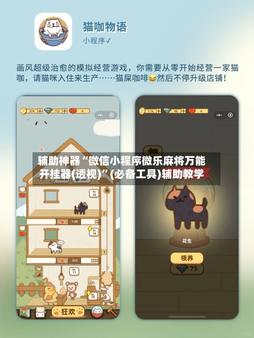 辅助神器“微信小程序微乐麻将万能开挂器(透视)”(必备工具)辅助教学
