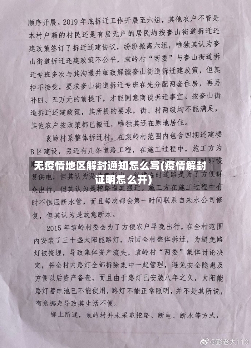 无疫情地区解封通知怎么写(疫情解封证明怎么开)