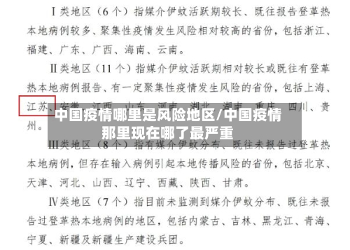 中国疫情哪里是风险地区/中国疫情那里现在哪了最严重