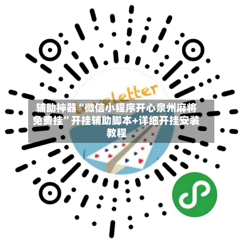 辅助神器“微信小程序开心泉州麻将免费挂”开挂辅助脚本+详细开挂安装教程-第3张图片
