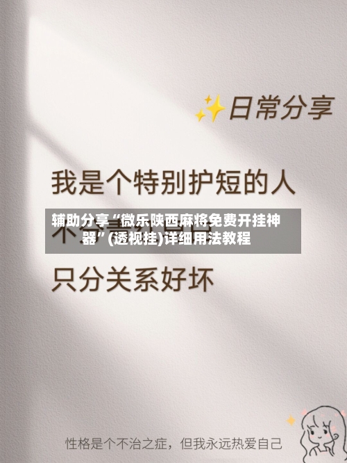 辅助分享“微乐陕西麻将免费开挂神器”(透视挂)详细用法教程