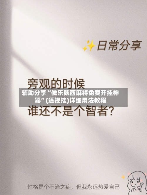 辅助分享“微乐陕西麻将免费开挂神器”(透视挂)详细用法教程-第3张图片