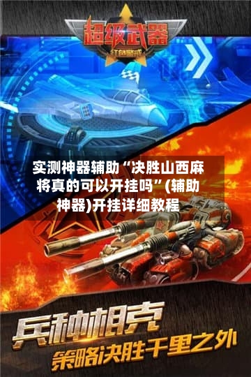 实测神器辅助“决胜山西麻将真的可以开挂吗”(辅助神器)开挂详细教程