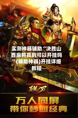 实测神器辅助“决胜山西麻将真的可以开挂吗”(辅助神器)开挂详细教程-第2张图片