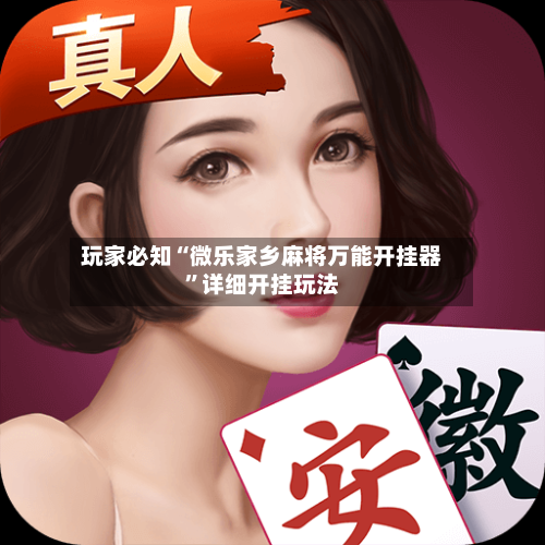 玩家必知“微乐家乡麻将万能开挂器	”详细开挂玩法-第2张图片