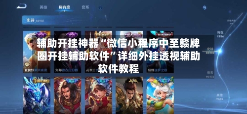 辅助开挂神器“微信小程序中至赣牌圈开挂辅助软件”详细外挂透视辅助软件教程