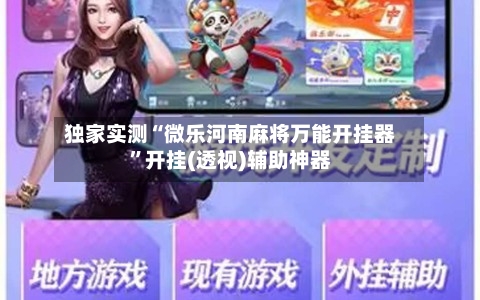 独家实测“微乐河南麻将万能开挂器”开挂(透视)辅助神器