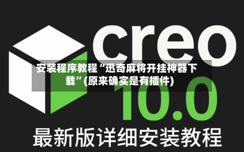 安装程序教程“迅奇麻将开挂神器下载”(原来确实是有插件)