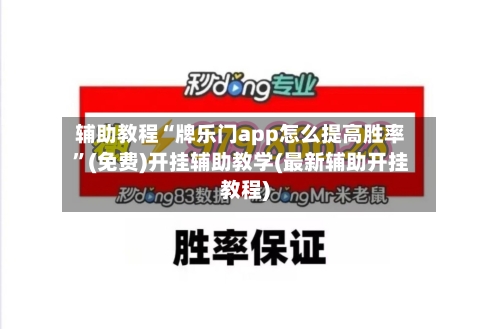 辅助教程“牌乐门app怎么提高胜率”(免费)开挂辅助教学(最新辅助开挂教程)-第2张图片
