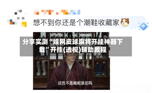 分享实测“娱网皮球麻将开挂神器下载	”开挂(透视)辅助教程-第2张图片