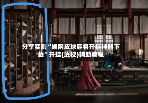 分享实测“娱网皮球麻将开挂神器下载”开挂(透视)辅助教程
