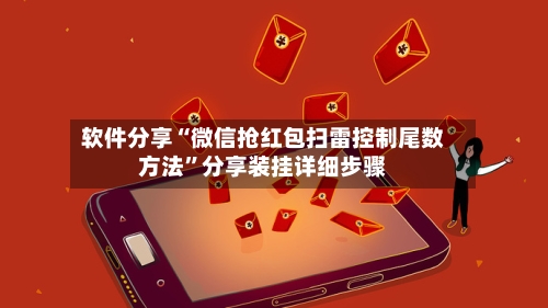 软件分享“微信抢红包扫雷控制尾数方法	”分享装挂详细步骤-第3张图片