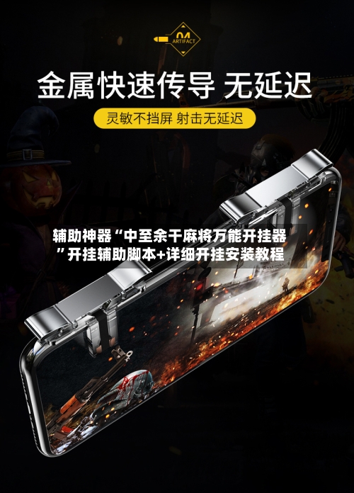 辅助神器“中至余干麻将万能开挂器”开挂辅助脚本+详细开挂安装教程-第2张图片