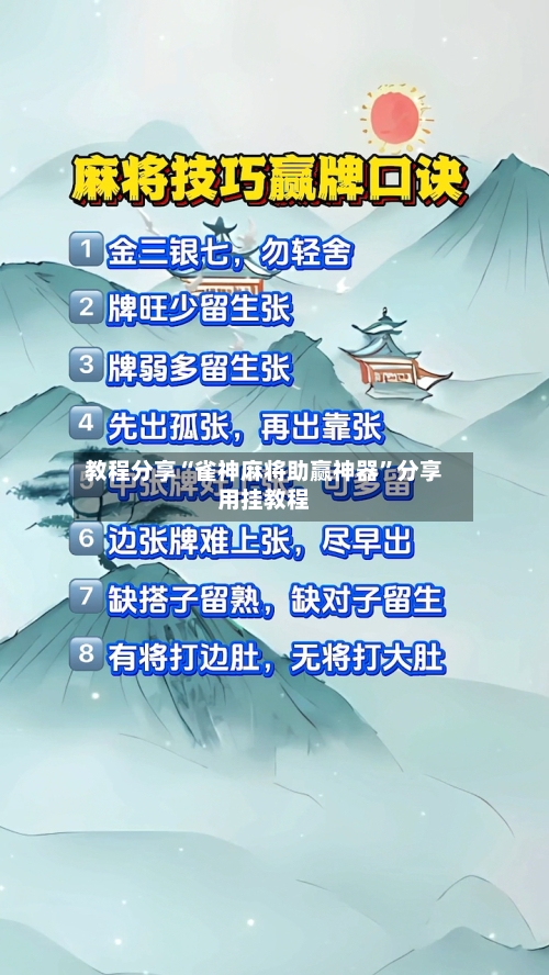 教程分享“雀神麻将助赢神器	”分享用挂教程-第2张图片
