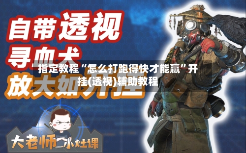 指定教程“怎么打跑得快才能赢”开挂(透视)辅助教程-第2张图片