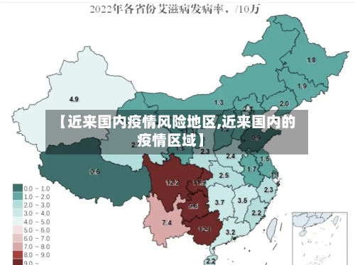 【近来国内疫情风险地区,近来国内的疫情区域】-第3张图片