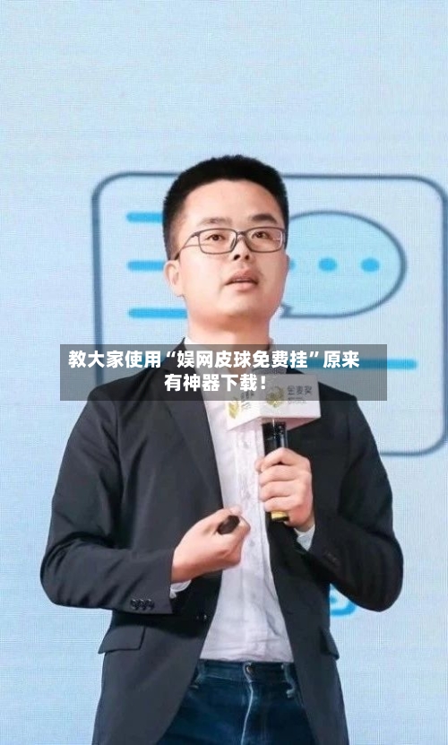 教大家使用“娱网皮球免费挂”原来有神器下载！-第2张图片