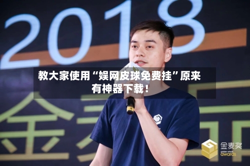 教大家使用“娱网皮球免费挂”原来有神器下载！
